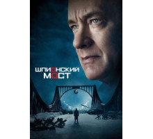 Шпионский мост (2015)