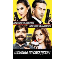Шпионы по соседству (2016)