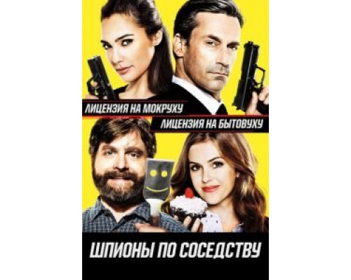   Шпионы по соседству (смотреть онлайн)