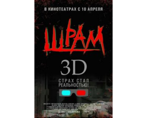 Шрам 3D (смотреть онлайн)