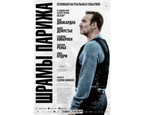   Шрамы Парижа (смотреть онлайн)