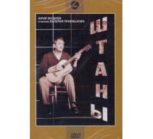 Штаны (1988)