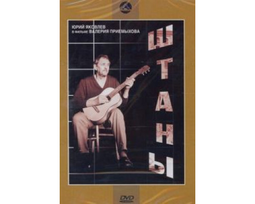 Штаны (смотреть онлайн)