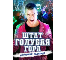 Штат Блу Маунтин: Восстание Тадлэнда (2016)