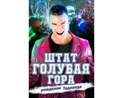   Штат Блу Маунтин: Восстание Тадлэнда (смотреть онлайн)