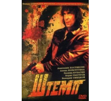 Штемп (1991)