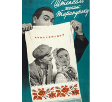 Штепсель женит Тарапуньку (1957)
