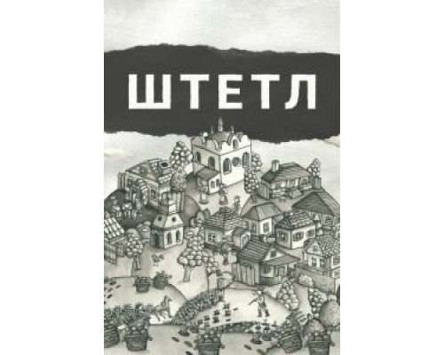 Штетл (смотреть онлайн)