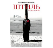 Штиль (2011)