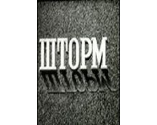 Шторм (смотреть онлайн)