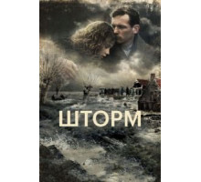 Шторм (2009)