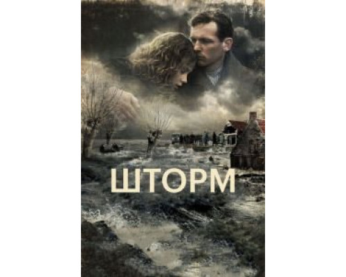Шторм (смотреть онлайн)