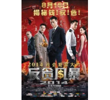 Шторм Z (2014)