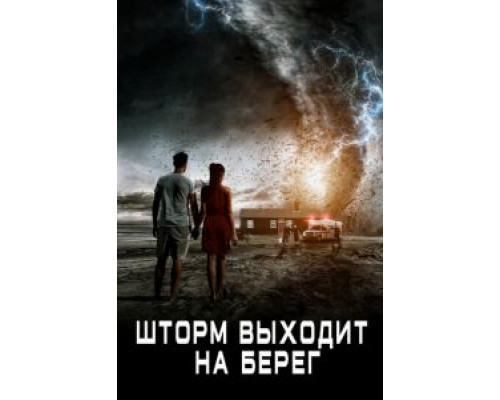   Шторм выходит на берег (смотреть онлайн)