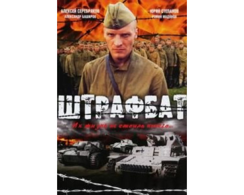 Штрафбат 1 сезон  смотреть онлайн 