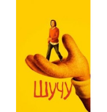 Шучу 1-2 сезон  (2018)