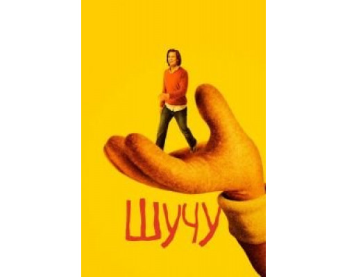 Шучу 1-2 сезон  смотреть онлайн 
