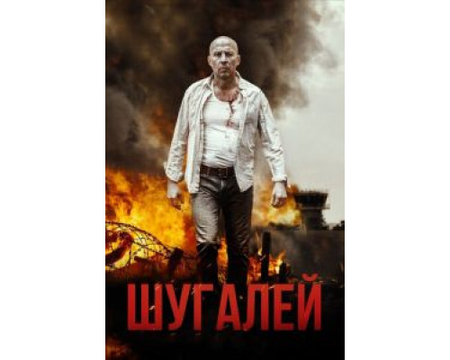   Шугалей (смотреть онлайн)
