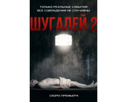   Шугалей 2 (смотреть онлайн)