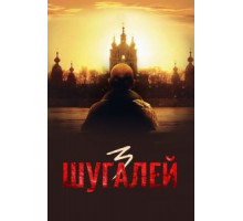 Шугалей 3 (2021)