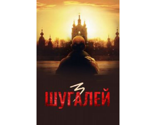   Шугалей 3 (смотреть онлайн)