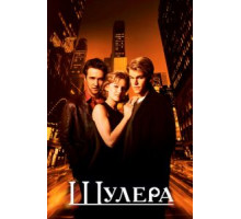 Шулера (1998)