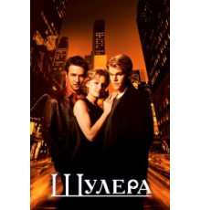 Шулера (1998)