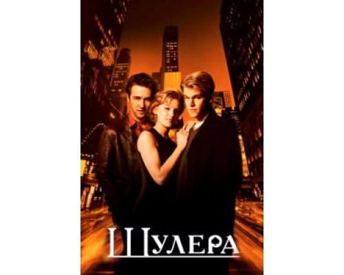 Шулера (смотреть онлайн)