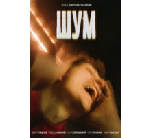 Шум (2020)