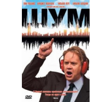 Шум (2007)