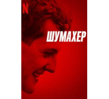 Шумахер (2021)