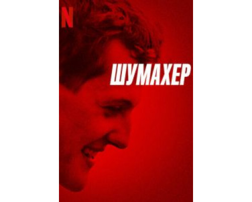   Шумахер (смотреть онлайн)