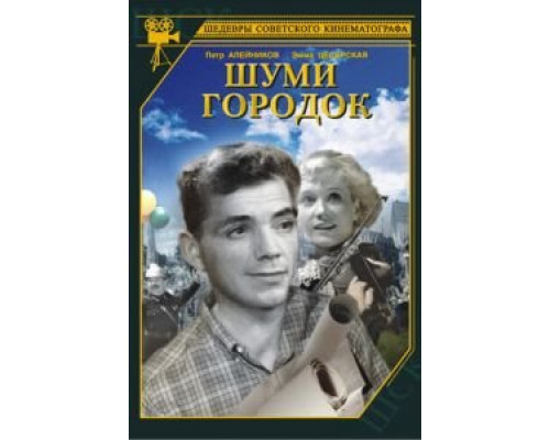 Шуми, городок (смотреть онлайн)