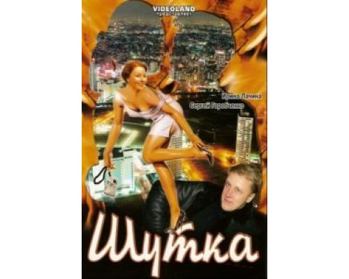   Шутка (смотреть онлайн)