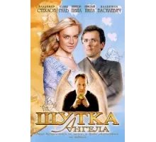 Шутка ангела (2004)