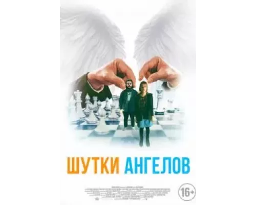 Шутки ангелов (смотреть онлайн)