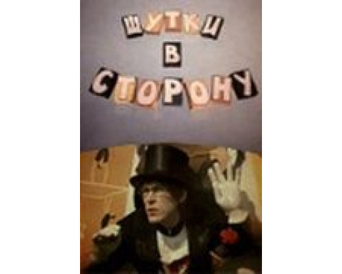 Шутки в сторону (смотреть онлайн)