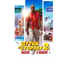 Шутки в сторону 2: Миссия в Майами (2018)