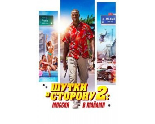   Шутки в сторону 2: Миссия в Майами (смотреть онлайн)