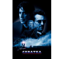 Схватка (1995)