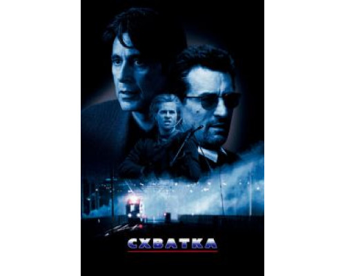   Схватка (смотреть онлайн)