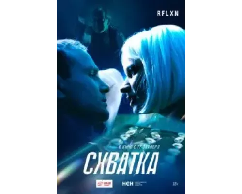 Схватка (смотреть онлайн)