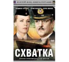 Схватка (1972)