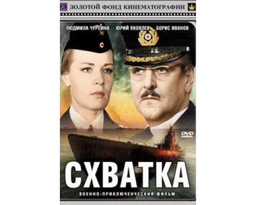 Схватка (смотреть онлайн)