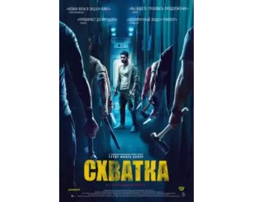 Схватка (смотреть онлайн)