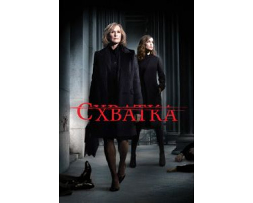 Схватка 1-5 сезон  смотреть онлайн 