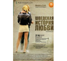 Шведская история любви (1970)