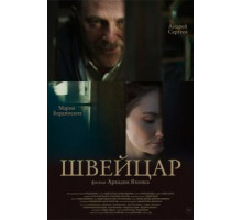 Швейцар (2014)