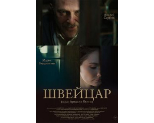   Швейцар (смотреть онлайн)