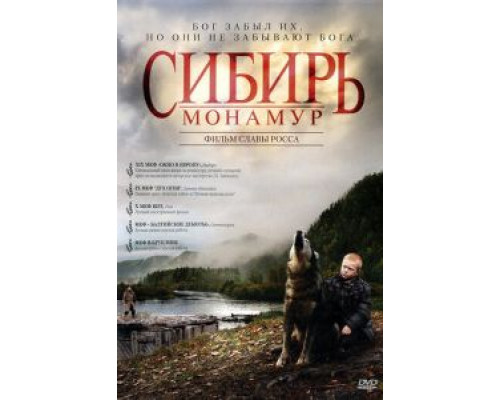   Сибирь. Монамур (смотреть онлайн)